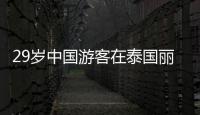 29岁中国游客在泰国丽贝岛不幸溺亡：下海捡无人机时未穿救生衣