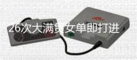 26次大满贯女单即打进三种场地决赛，斯瓦泰克为21世纪第四快