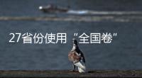 27省份使用“全国卷”，高考改革重要落子