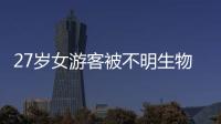 27岁女游客被不明生物咬伤身亡	
，三亚凌晨再通报