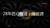 28年匠心智造，海业滤清器成功上榜“中国十大品牌”