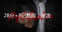 28分+3记盖帽
，谢泼德防守升级，队友浪费助攻 火箭队挖掘新第6人