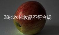 28批次化妆品不符合规定，涉多款面膜、洗发等产品