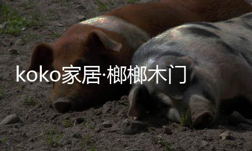 采用高平整封边设计