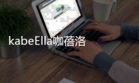 kabeElla咖蓓洛发酵咖啡气垫，闪耀水润光彩肌肤