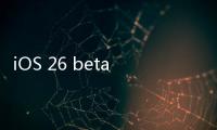 iOS 26 beta 3上线�：增加壁纸颜色选项，细节体验升级，但无新功能