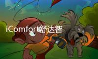 iComfort舒达智能床助您睡眠升级
，提升夏日舒适睡眠体验