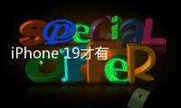 iPhone 19才有
！苹果AI新总体规划进度缓慢