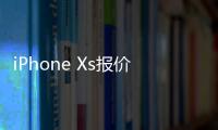 iPhone Xs报价
：好销量是建立在降价的基础上