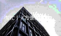 i帮忙丨“方便很多 安全很多”  咱们村小组有校车停靠点啦
！