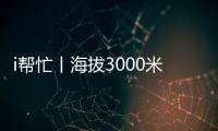 i帮忙丨海拔3000米，这份爱心跨越山海