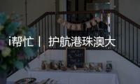 i帮忙丨 护航港珠澳大桥“五一”通关，青春红马甲点亮大湾区黄金通道