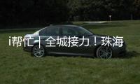 i帮忙｜全城接力！珠海“心愿墙”暖心上线 “你”的微心愿我们来帮忙�！