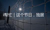 i帮忙｜这个节日�，独居残疾的她有一个心愿……