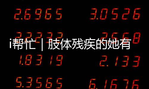 每次她总是体残耐心地开导我