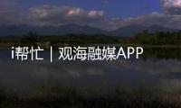 i帮忙｜观海融媒APP“心愿墙”上线
，来认领帮他们实现“微心愿”→
