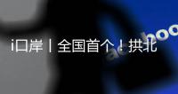 i口岸丨全国首个！拱北口岸年内客流量突破5000万人次