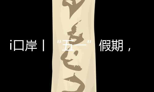 最早一班出境客轮提前至8:30