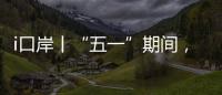 i口岸丨“五一”期间，横琴口岸预计单日最高客流或超11万人次