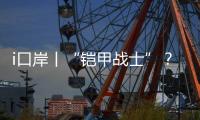 i口岸丨“铠甲战士”？ 一旅客绑藏50台旧手机进境被查	！