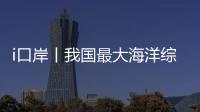 i口岸丨我国最大海洋综合科考实习船“中山大学”号出征！高栏边检精细化保障通关