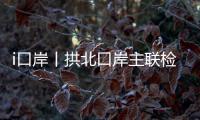 i口岸丨拱北口岸主联检楼出入境大厅恢复使用一周年�，查验旅客近1.2亿人次