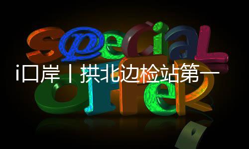 文化交流往来的口客超桥梁