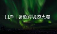 i口岸丨暑假跨境游火爆！7月以来拱北口岸日均进出境旅客超33万人次
