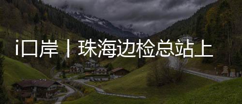 现在有了‘港车北上’