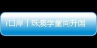 i口岸丨珠澳学童同升国旗共唱国歌，边检民警当“导师”�，超酷！
