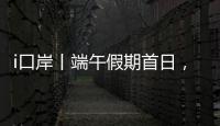 i口岸丨端午假期首日，港珠澳大桥珠海公路口岸迎来客流车流双高峰