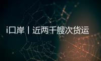 i口岸丨近两千艘次货运船舶高效通关，湾仔边检站护航跨境航运 “加速跑”