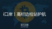 i口岸丨高栏边检站护航，“环球1200”铺管起重船快速通关