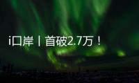 i口岸丨首破2.7万！港珠澳大桥单日车流量创新高