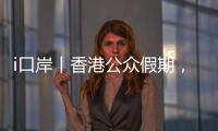 i口岸丨香港公众假期�
，珠海九洲港口岸迎跨境游小高峰