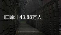 i口岸丨43.88万人次
！拱北口岸单日通关客流再创新高