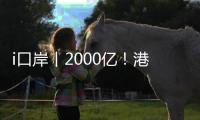 i口岸丨2000亿
！港珠澳大桥珠海公路口岸跨境电商出口爆单�，“中国制造”飞全球
