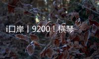 i口岸丨9200！横琴口岸单日通关车辆数创历史新高