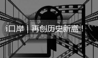 i口岸｜再创历史新高！港珠澳大桥单日进境车辆突破1.39万辆次 港澳返乡潮火爆