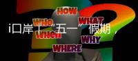 i口岸｜“五一”假期

，珠海边检总站查验出入境旅客367万人次