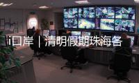 i口岸｜清明假期珠海各口岸迎跨境高峰，单日出入境车流破4.2万创新高
