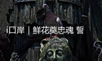 i口岸｜鲜花奠忠魂 誓言护国门！珠海边检民警清明祭扫缅怀先烈