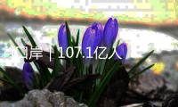 i口岸｜107.1亿人民币�！飙升24% 前4月经港珠澳大桥对欧盟贸易破百亿 “中国制造”正加速出海