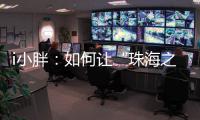 i小胖
：如何让“珠海之旅”停车少烦恼？