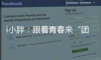 i小胖：跟着青春来“团建”打卡珠海和横琴！