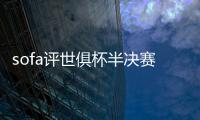 sofa评世俱杯半决赛最佳阵	：法比安领衔巴黎8将 佩德罗、弟媳在列