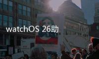 watchOS 26助力用户充满活力	、保持健康
、联络无间