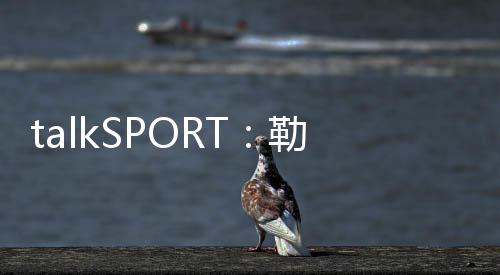 纽卡在去年夏天就想签下他
