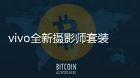 vivo全新摄影师套装官宣	：拥有200mm真独立镜头
