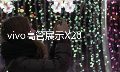 展示vivo X200s采用了直屏设计